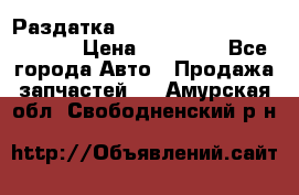 Раздатка Hyundayi Santa Fe 2007 2,7 › Цена ­ 15 000 - Все города Авто » Продажа запчастей   . Амурская обл.,Свободненский р-н